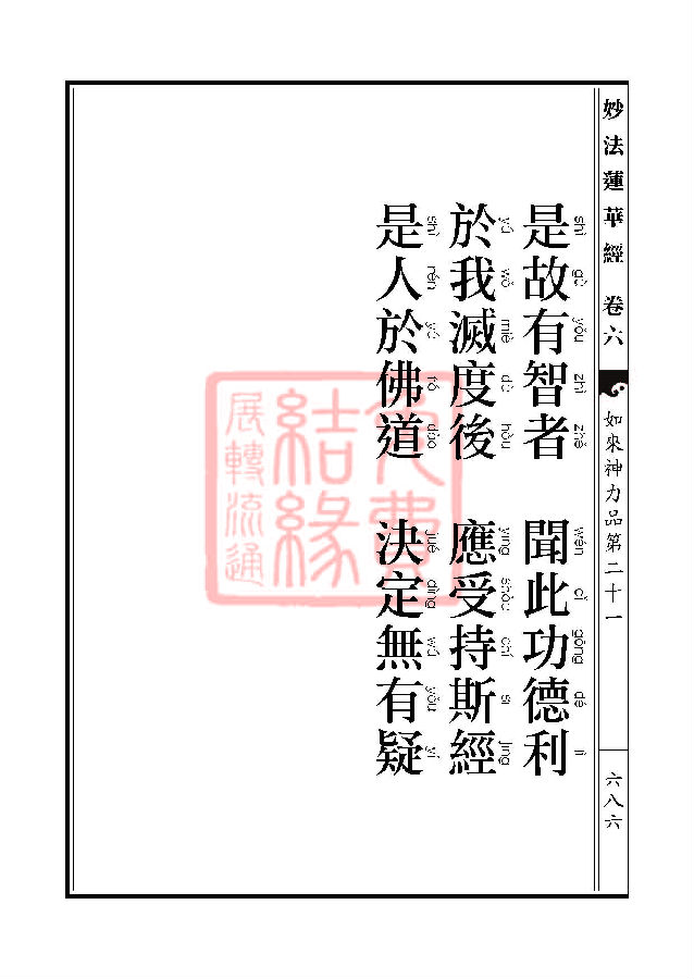 「妙法莲华经」妙法莲华经:如来神力品第二十一 「妙法莲华经」妙法莲华经:如来神力品第二十一