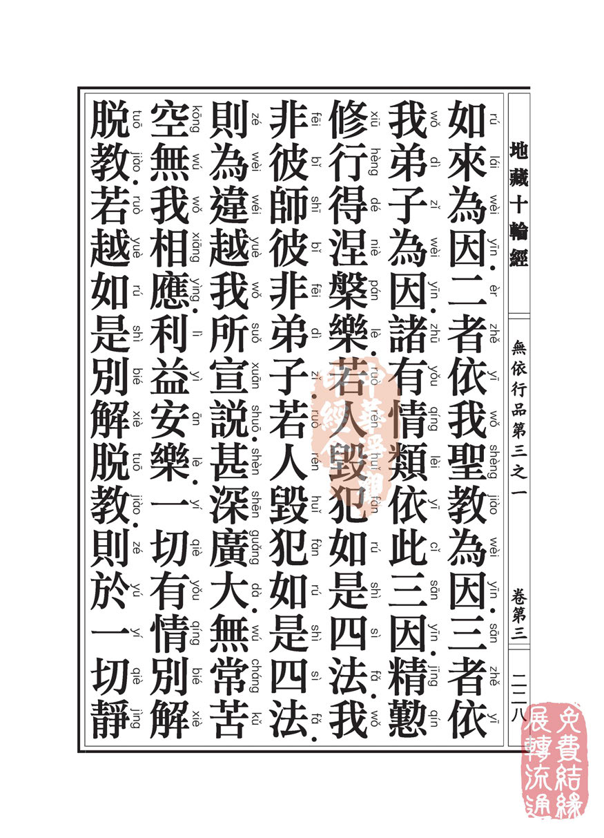 地藏十轮经:无依行品第三之一 地藏十轮经:无依行品第三之一