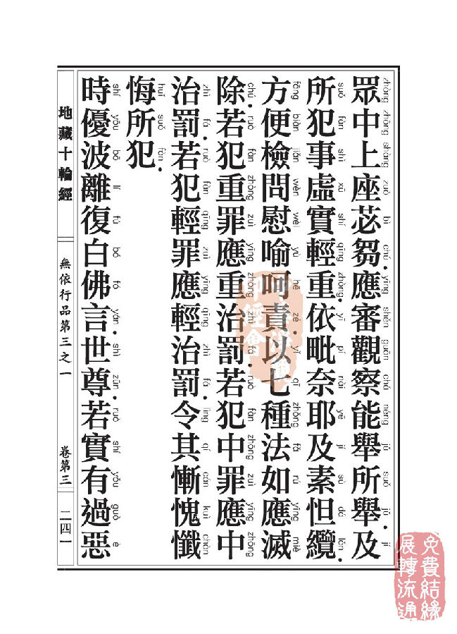 地藏十轮经:无依行品第三之一 地藏十轮经:无依行品第三之一