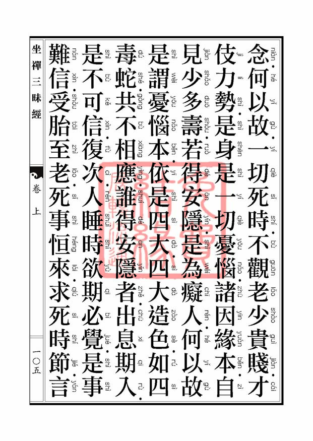 坐禅三昧经卷上 坐禅三昧经卷上