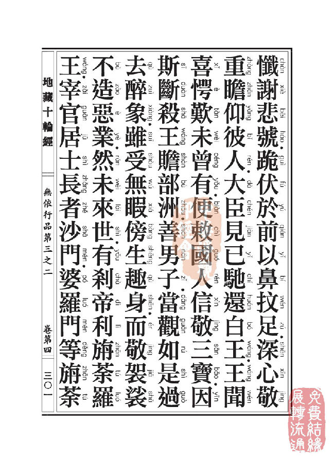 「佛学」地藏十轮经:无依行品第三之二 「佛学」地藏十轮经:无依行品第三之二