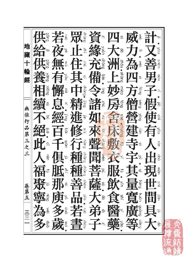 地藏十轮经:无依行品第三之三 地藏十轮经:无依行品第三之三