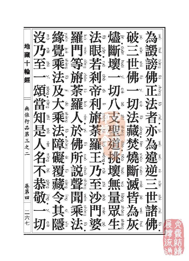 「佛学」地藏十轮经:无依行品第三之二 「佛学」地藏十轮经:无依行品第三之二