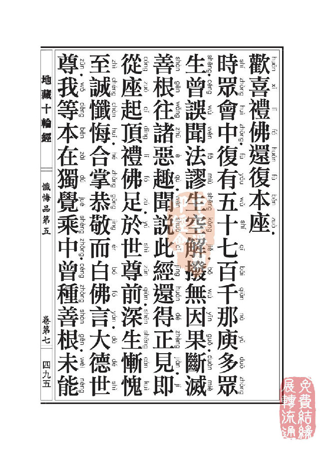 「佛学」地藏十轮经：忏悔品第五