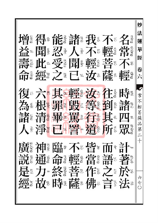 妙法莲华经：常不轻菩萨品