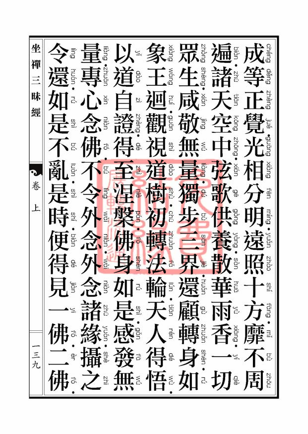 坐禅三昧经卷上 坐禅三昧经卷上