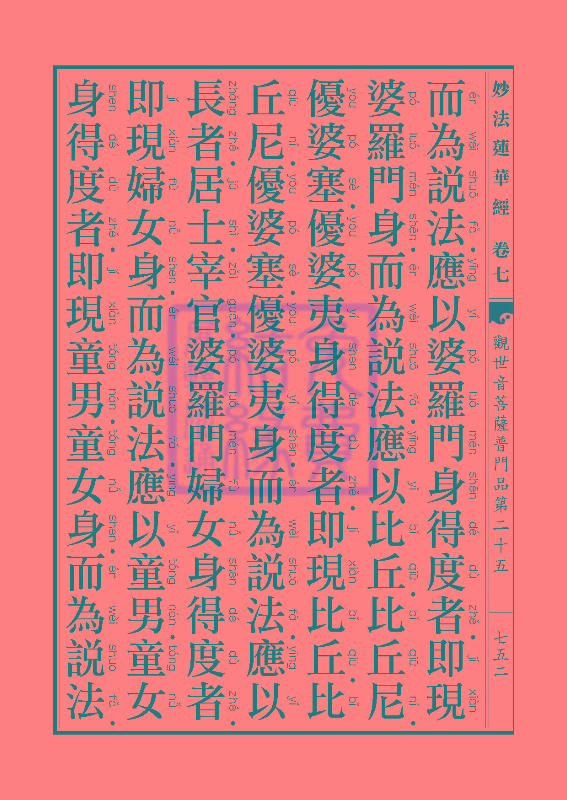妙法莲华经:观世音菩萨普门品第二十五 妙法莲华经:观世音菩萨普门品第二十五