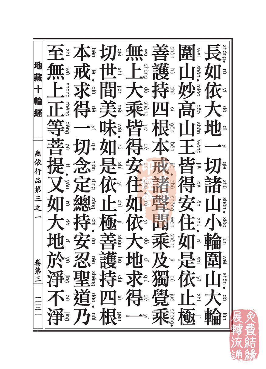 地藏十轮经:无依行品第三之一 地藏十轮经:无依行品第三之一