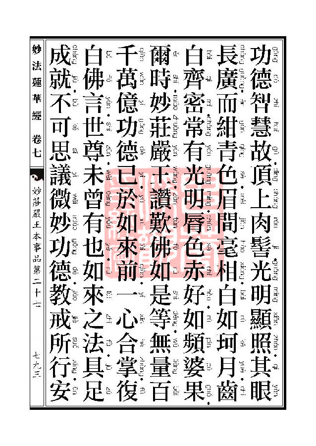 妙法莲华经:妙庄严王本事品第二十七 妙法莲华经:妙庄严王本事品第二十七