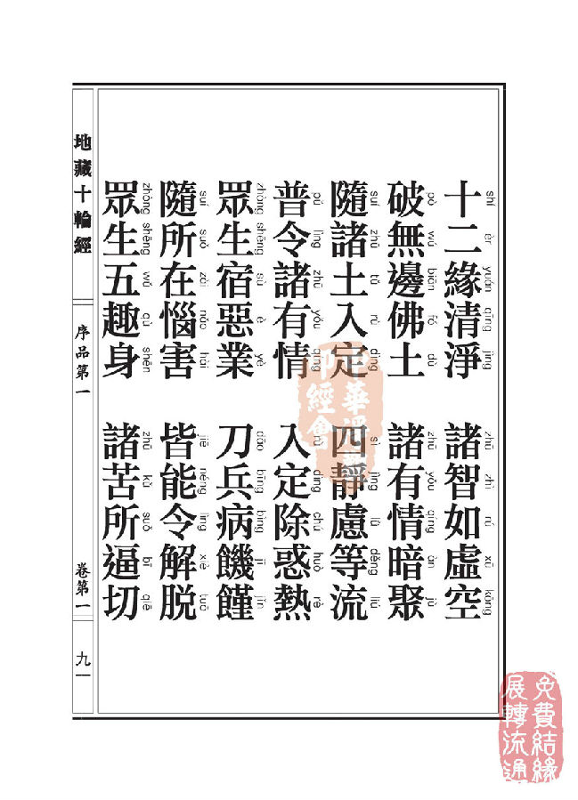 地藏十轮经:序品第一 地藏十轮经:序品第一
