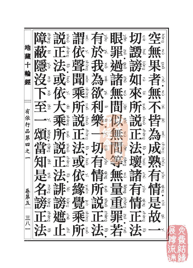 地藏十轮经:有依行品第四之一 地藏十轮经:有依行品第四之一