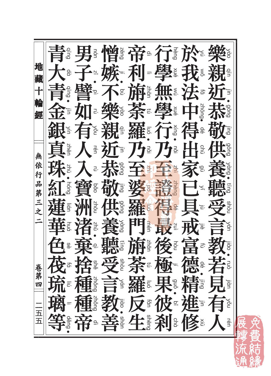 《地藏十轮经》:无依行品第三之二 《地藏十轮经》:无依行品第三之二