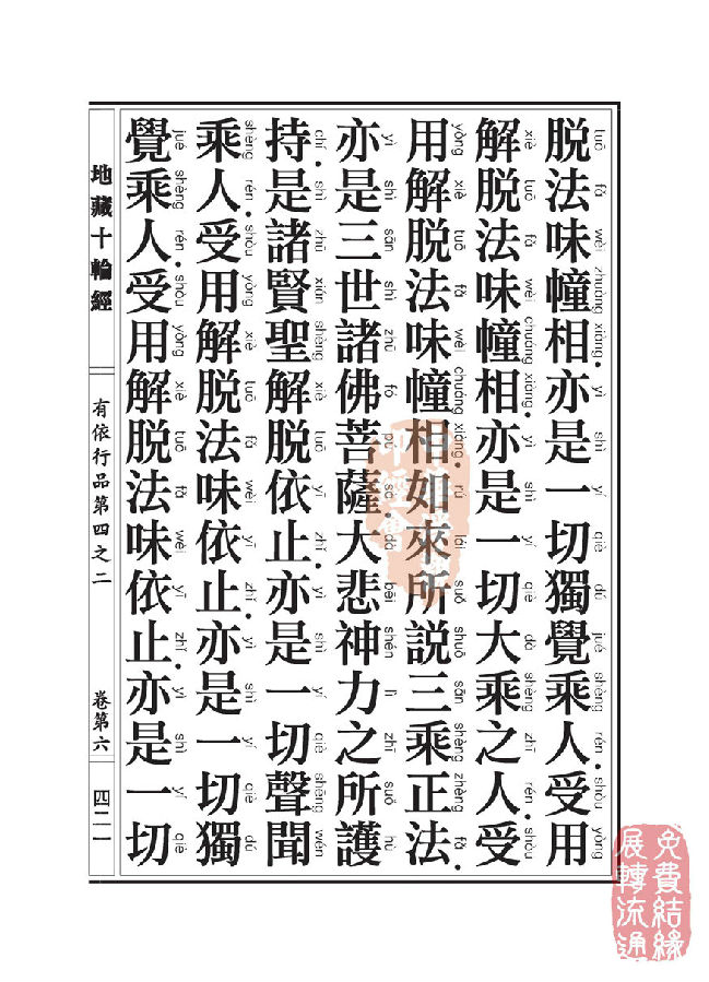「佛学」地藏十轮经:有依行品第四之二 「佛学」地藏十轮经:有依行品第四之二