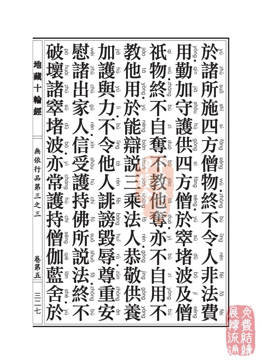 地藏十轮经:无依行品第三之三 地藏十轮经:无依行品第三之三