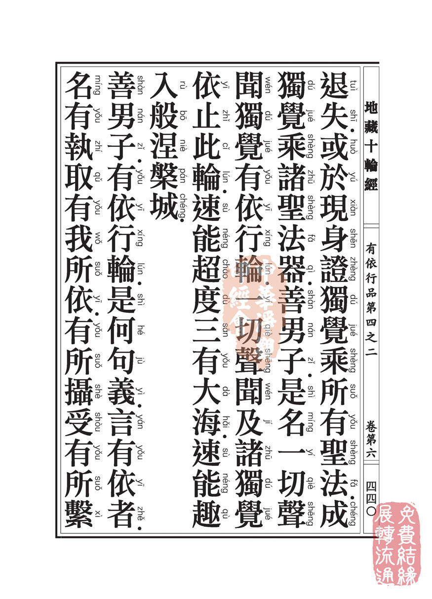 「佛学」地藏十轮经:有依行品第四之二 「佛学」地藏十轮经:有依行品第四之二
