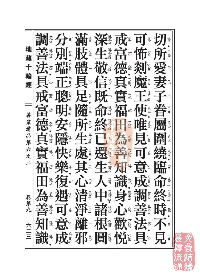 地藏十轮经：善业道品第六之二