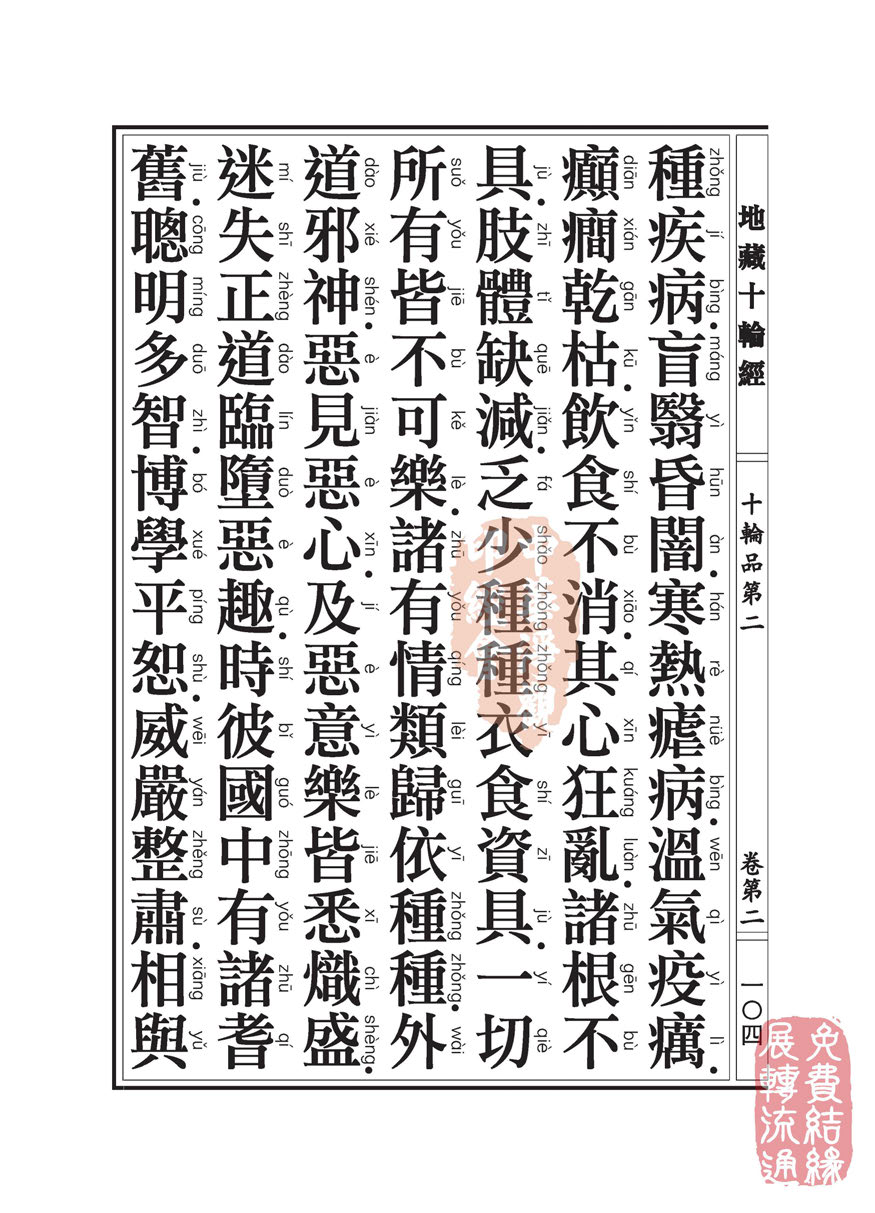 地藏十轮经:十轮品第二 地藏十轮经:十轮品第二
