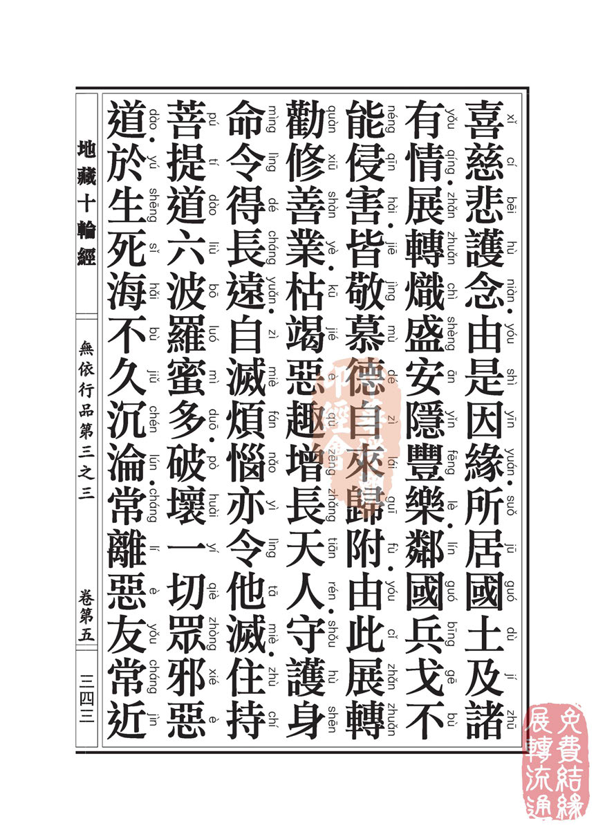 地藏十轮经:无依行品第三之三 地藏十轮经:无依行品第三之三
