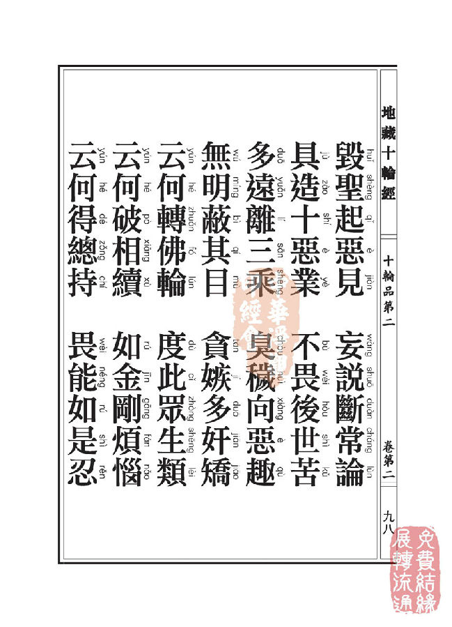 地藏十轮经:十轮品第二 地藏十轮经:十轮品第二