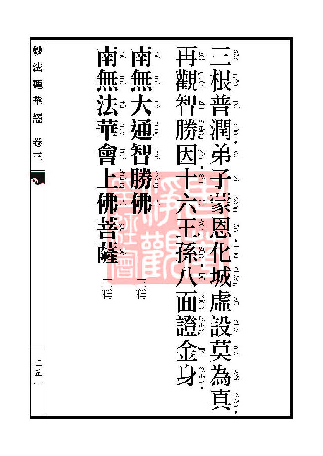 「妙法莲华经」妙法莲华经:授记品第六化城喻品第七 「妙法莲华经」妙法莲华经:授记品第六化城喻品第七