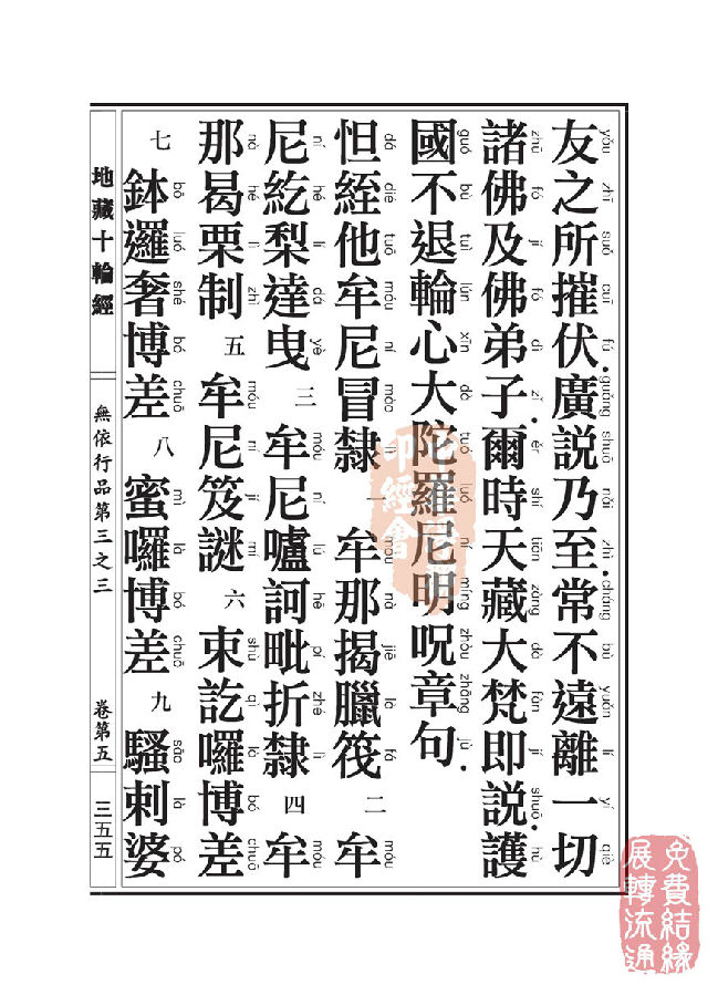地藏十轮经:无依行品第三之三 地藏十轮经:无依行品第三之三