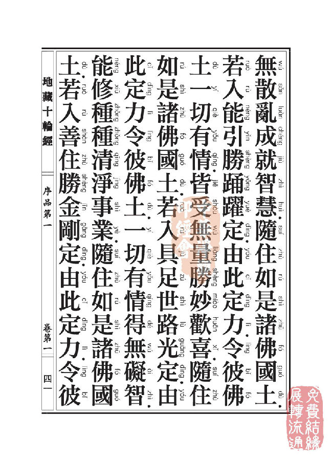 地藏十轮经:序品第一 地藏十轮经:序品第一