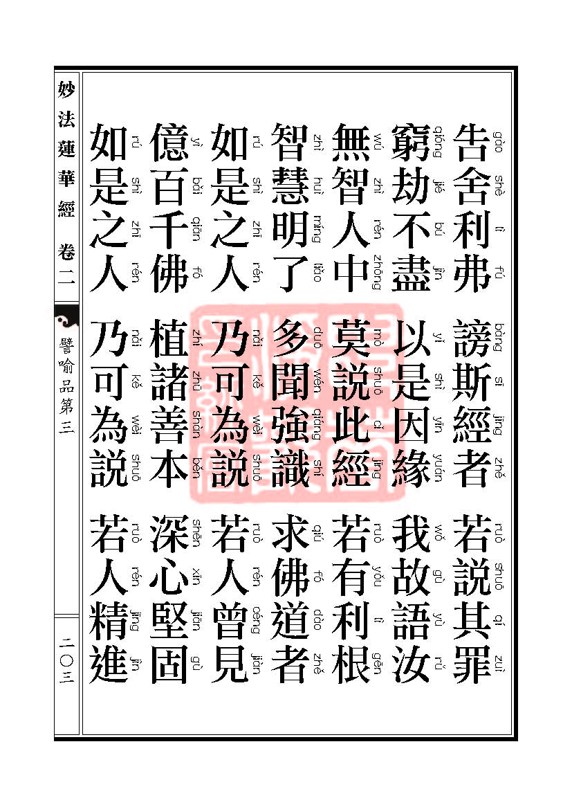 「妙法莲华经」妙法莲华经:譬喻品信解品妙音菩萨品 「妙法莲华经」妙法莲华经:譬喻品信解品妙音菩萨品