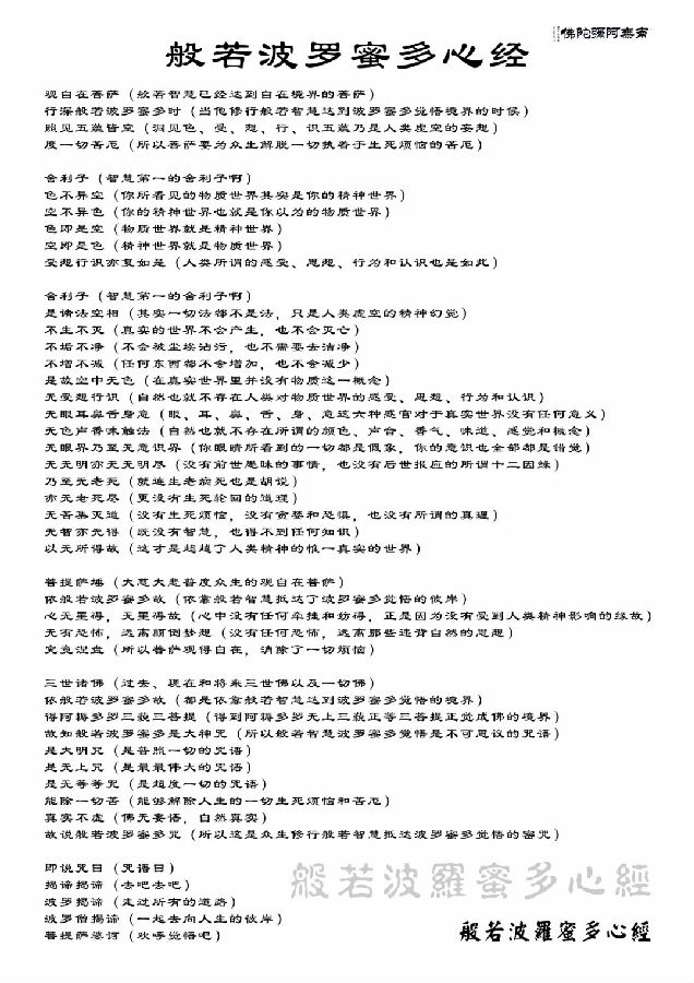 「般若波罗蜜多心经」《般若波罗蜜多心经》白话解释