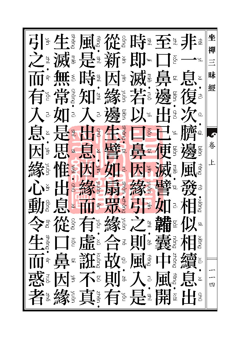 坐禅三昧经卷上 坐禅三昧经卷上