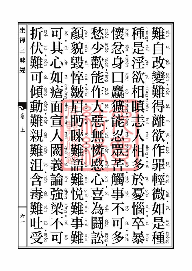 坐禅三昧经卷上 坐禅三昧经卷上
