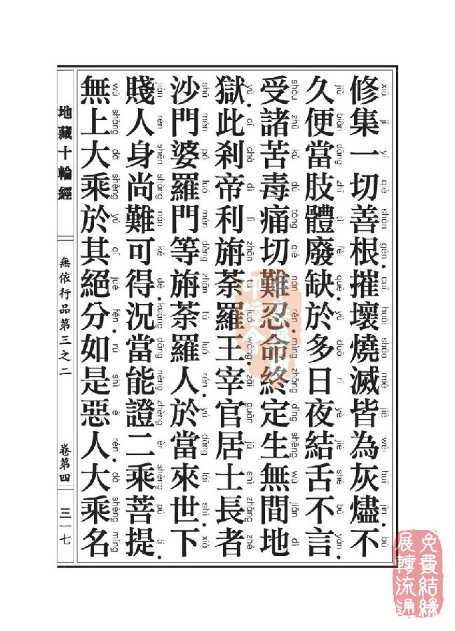 「佛学」地藏十轮经:无依行品第三之二 「佛学」地藏十轮经:无依行品第三之二