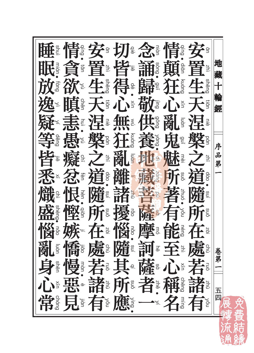 地藏十轮经:序品第一 地藏十轮经:序品第一