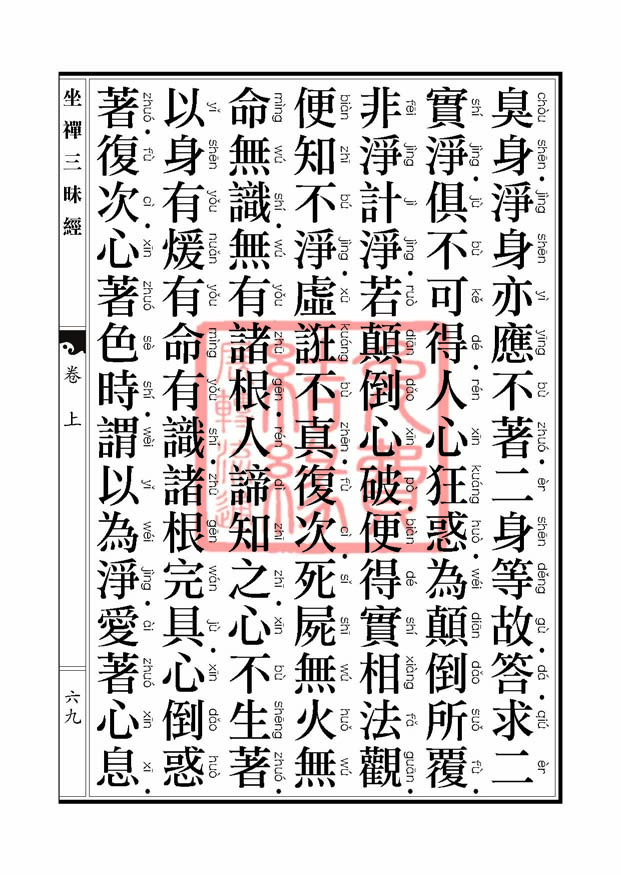 坐禅三昧经卷上 坐禅三昧经卷上