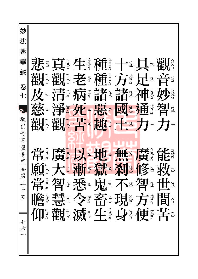 妙法莲华经:观世音菩萨普门品第二十五 妙法莲华经:观世音菩萨普门品第二十五