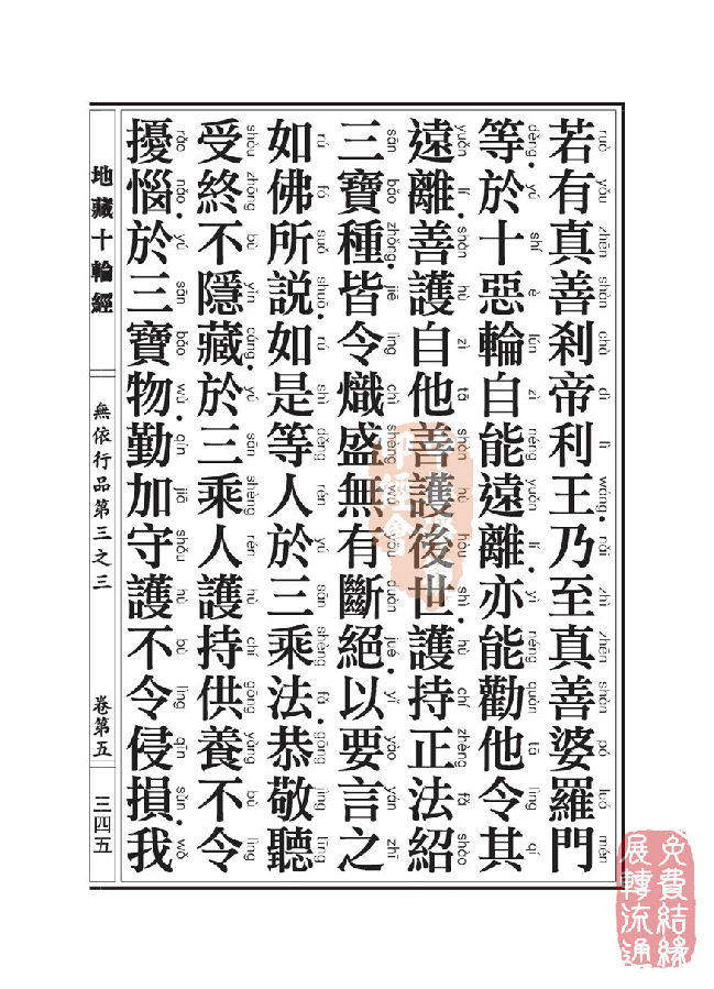 地藏十轮经:无依行品第三之三 地藏十轮经:无依行品第三之三