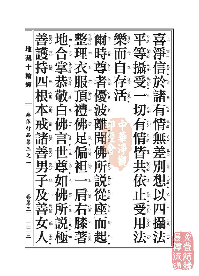 地藏十轮经:无依行品第三之一 地藏十轮经:无依行品第三之一