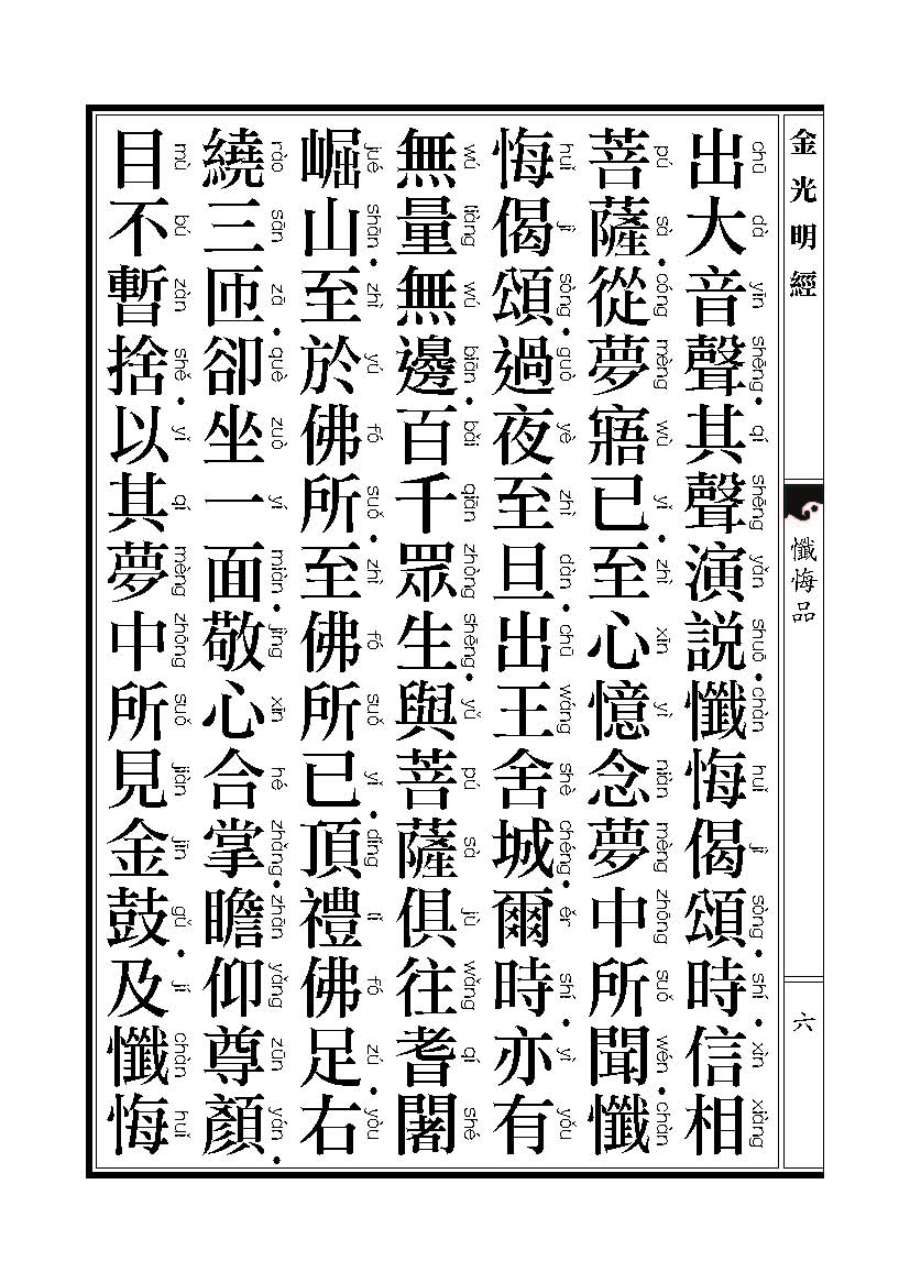 「金光明经」《金光明经》忏悔品 「金光明经」《金光明经》忏悔品