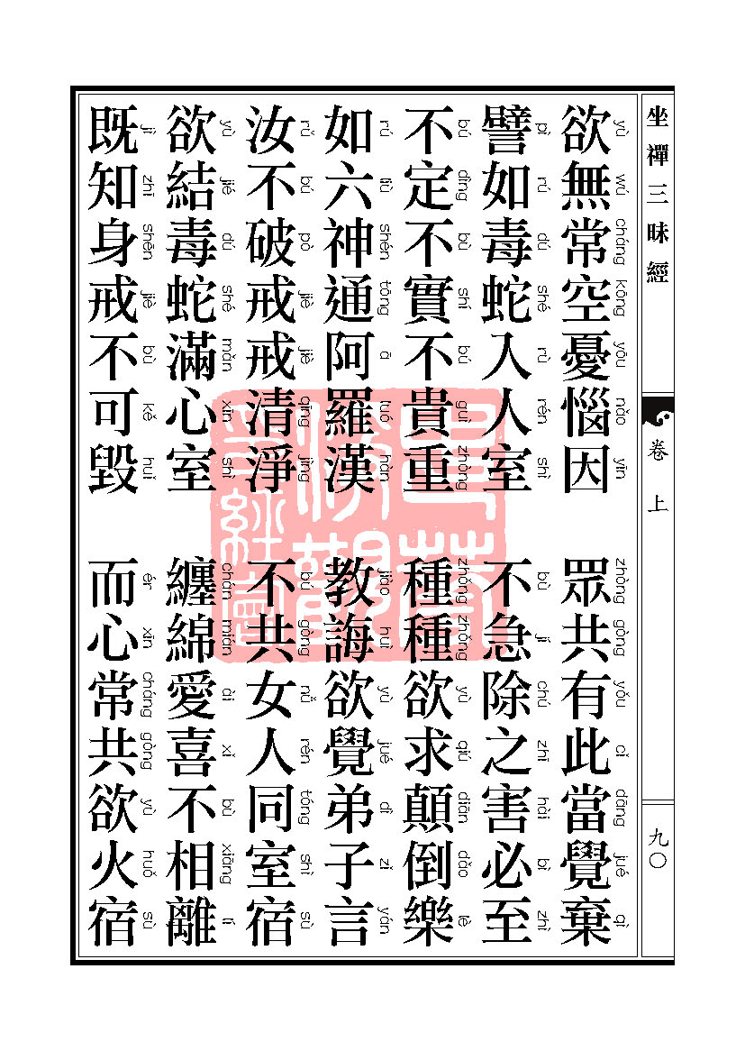 坐禅三昧经卷上 坐禅三昧经卷上