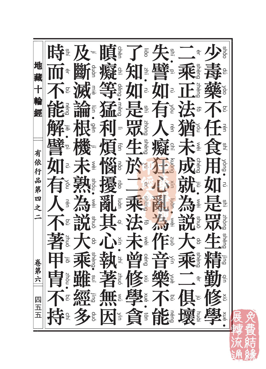 地藏十轮经:有依行品第四之二 地藏十轮经:有依行品第四之二