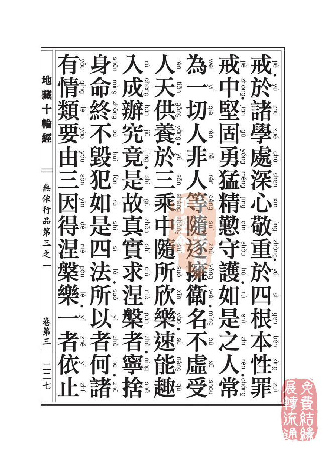 地藏十轮经:无依行品第三之一 地藏十轮经:无依行品第三之一
