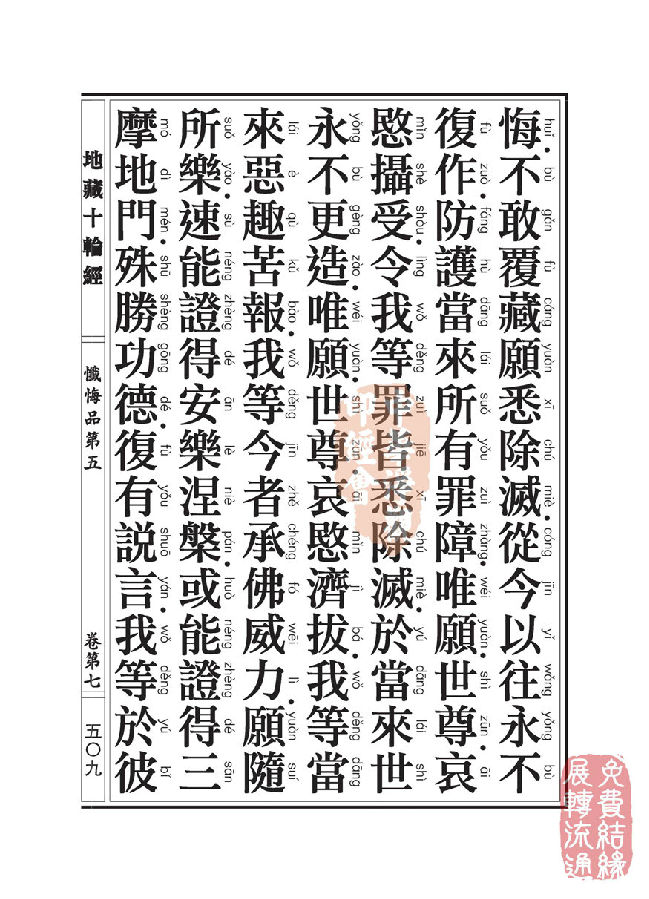 地藏十轮经:忏悔品第五 地藏十轮经:忏悔品第五