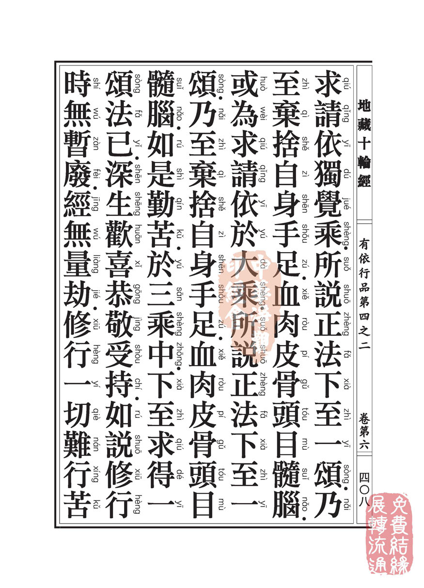 地藏十轮经:有依行品第四之二 地藏十轮经:有依行品第四之二