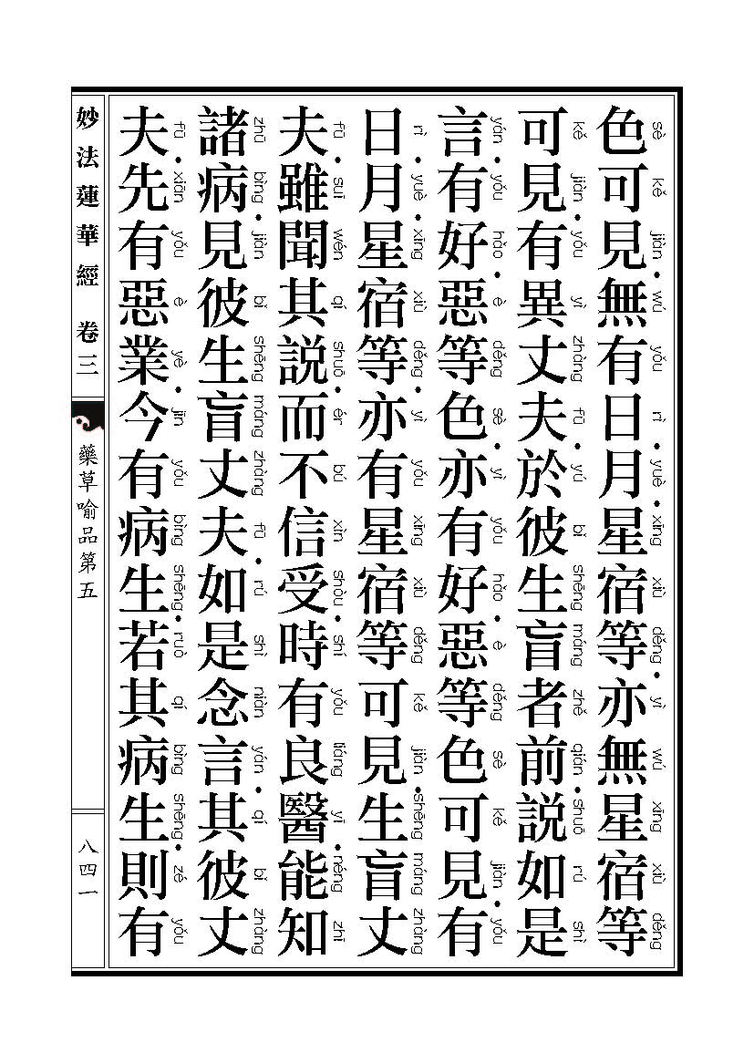 「妙法莲华经」《妙法莲华经》药草喻品 「妙法莲华经」《妙法莲华经》药草喻品