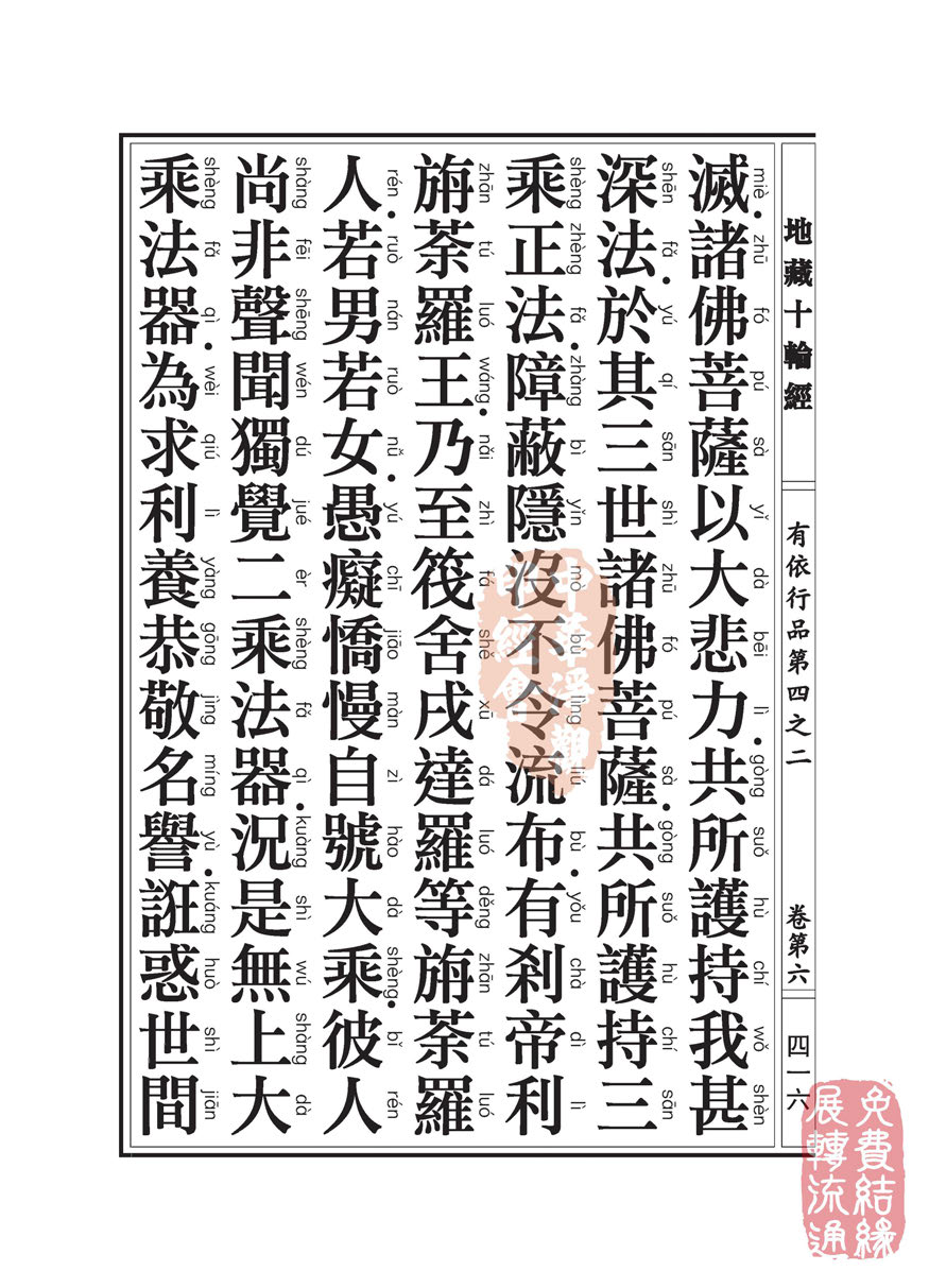 「佛学」地藏十轮经:有依行品第四之二 「佛学」地藏十轮经:有依行品第四之二