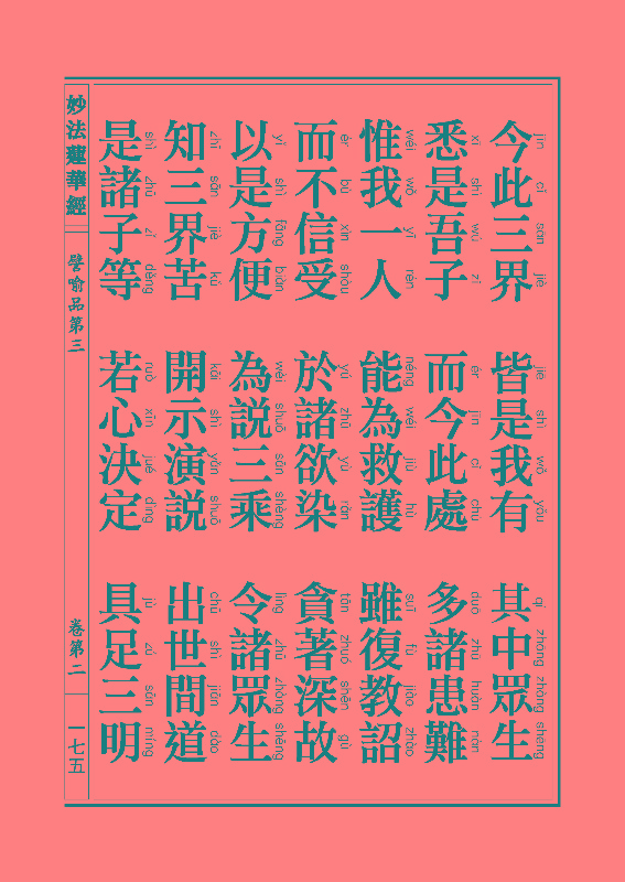 妙法莲华经譬喻品 妙法莲华经譬喻品