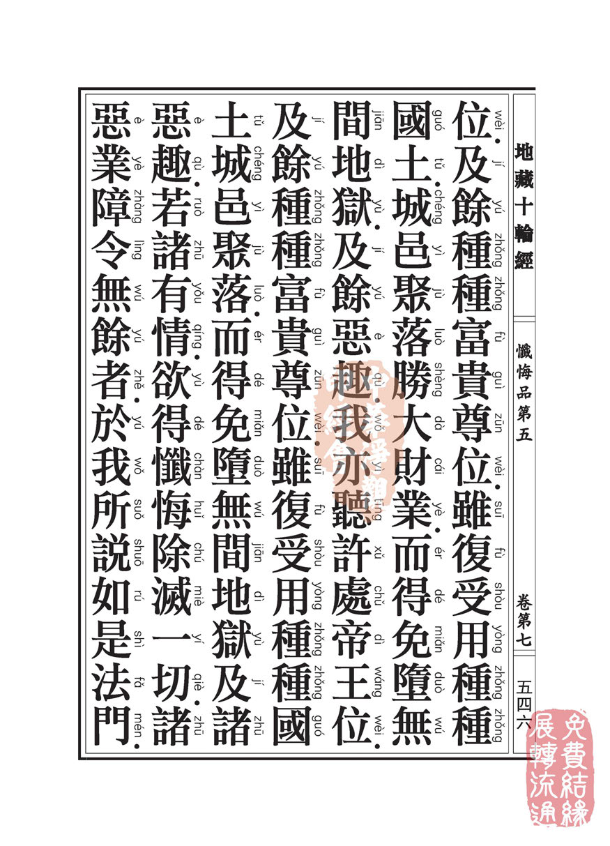 地藏十轮经:忏悔品第五 地藏十轮经:忏悔品第五