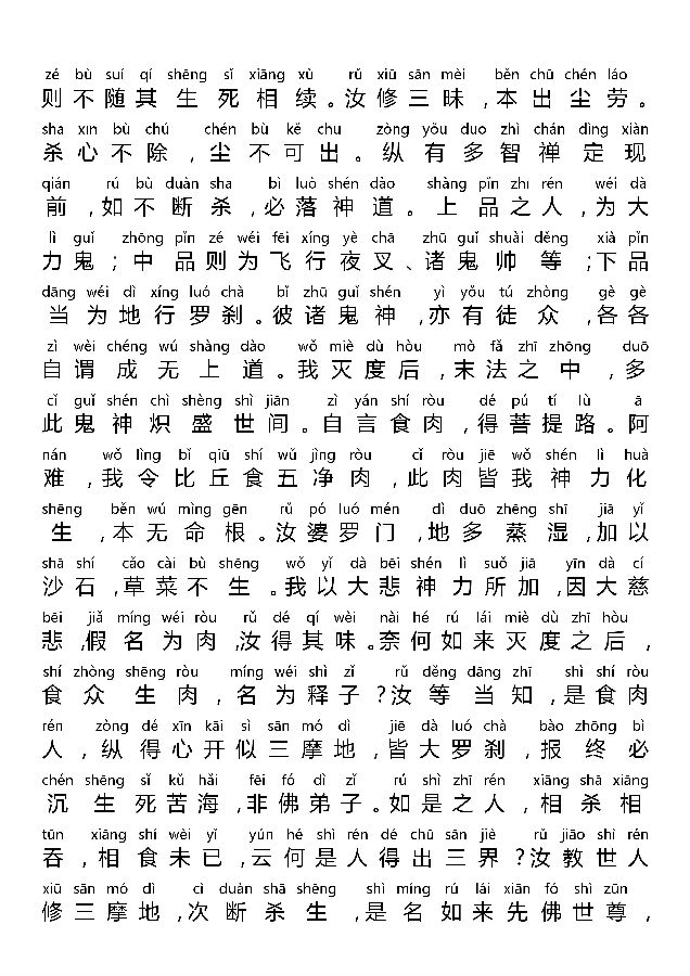 「佛学」《大佛顶首楞严经四种决定清净明诲》全文注音