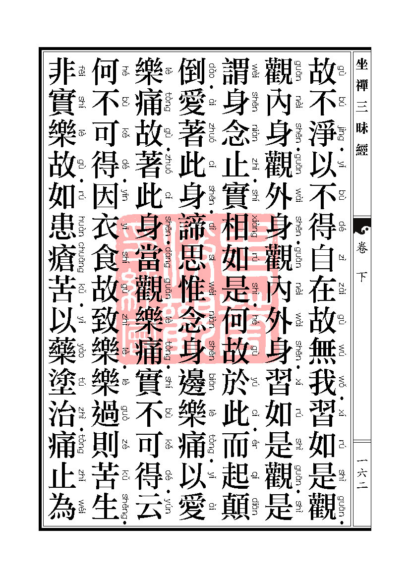 坐禅三昧经卷下 坐禅三昧经卷下