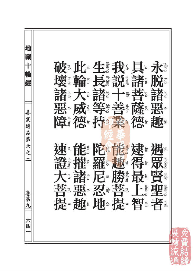 地藏十轮经:善业道品第六之二 地藏十轮经:善业道品第六之二