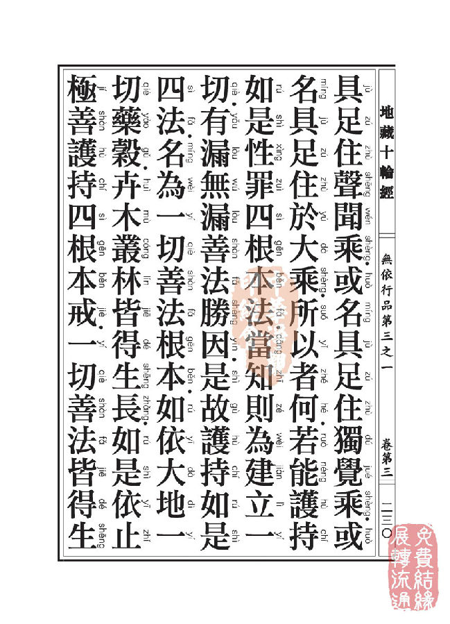 地藏十轮经:无依行品第三之一 地藏十轮经:无依行品第三之一